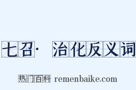七召·治化反义词是什么意思的图片